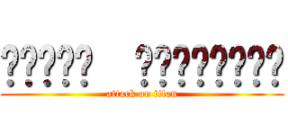 𝐇𝐚𝐩𝐩𝐲  𝐛𝐢𝐫𝐭𝐡𝐝𝐚𝐲 (attack on titan)