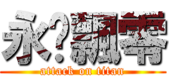 永歲飄零 (attack on titan)