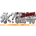 永歲飄零 (attack on titan)