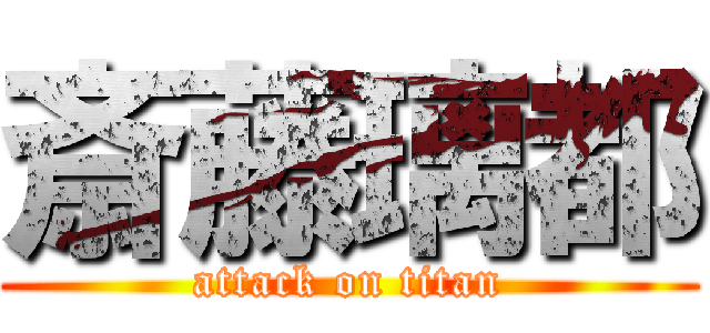 斎藤璃都 (attack on titan)