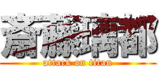 斎藤璃都 (attack on titan)