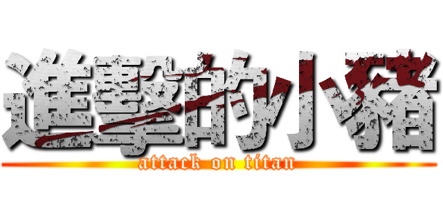 進擊的小豬 (attack on titan)
