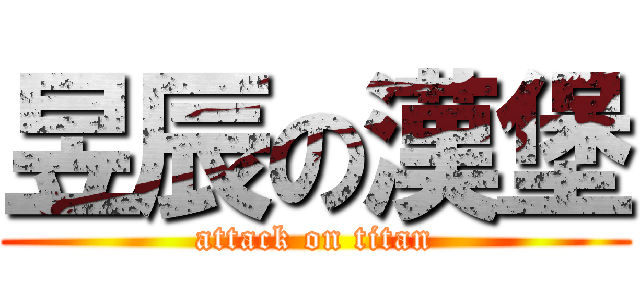 昱辰の漢堡 (attack on titan)