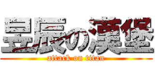 昱辰の漢堡 (attack on titan)