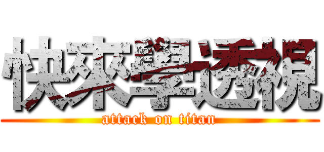 快來學透視 (attack on titan)