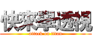 快來學透視 (attack on titan)