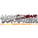 快來學透視 (attack on titan)