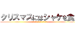 クリスマスにはシャケを食え (しゃけしゃけしゃけしゃけしゃけしゃけしゃけ)