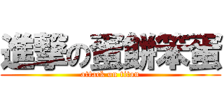 進撃の蛋餅笨蛋 (attack on titan)