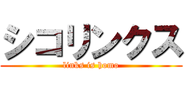 シコリンクス (links is homo)