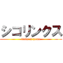 シコリンクス (links is homo)