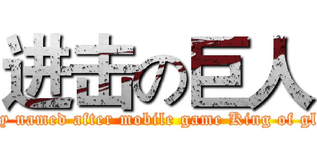 进击の巨人 (Baby named after mobile game King of glory)