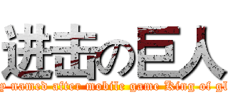 进击の巨人 (Baby named after mobile game King of glory)