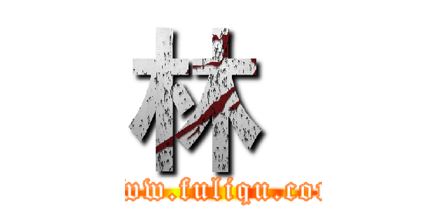 林
 (www.fuliqu.com)