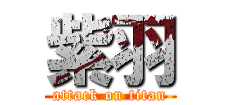 紫羽 (attack on titan)