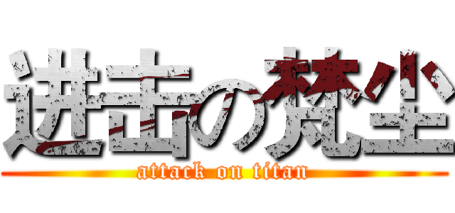 进击の梵尘 (attack on titan)