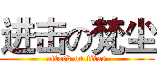 进击の梵尘 (attack on titan)