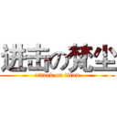 进击の梵尘 (attack on titan)
