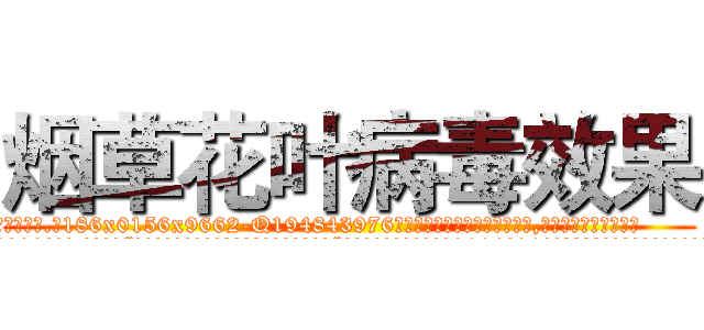 烟草花叶病毒效果 (烟草花叶病毒效果【电.话186x0156x9662-Q194843976林氏药业】我们做的是长期生意,靠的是老客户长期支持
参考消息网2月20日报道 韩媒称，“剩女多、离婚率高的城市，房价一定会上涨。”这是中国经济学家金岩石2016年12月参加在上海举行的房地产相关论坛时说的话。
)