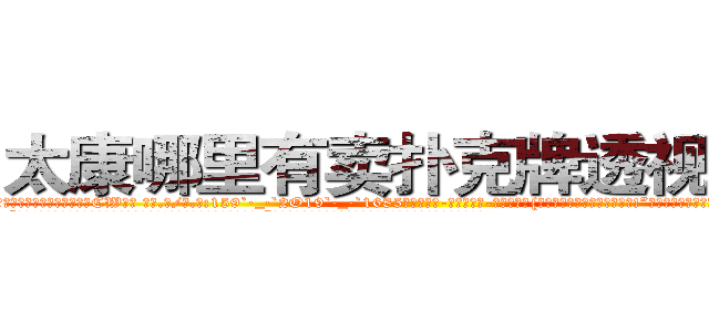 太康哪里有卖扑克牌透视眼镜 (太康哪里有卖扑克牌透视眼镜CW【█ 【电.话/威.信:159`·_·`2O19`·_·`1685】】【加微-信看最新产-品视频】？{落下大桥，估记很难活下来了!”一个戴墨镜穿西服类似于保镖的人在人群的后方打着电话。
  “很好!这样估记也没人和我抢老头子的资产了!你也快回来吧，别露出马脚!”电话那头是一个浑厚的男声，不过那语气中藏着不易察觉的阴冷。
  当黑)