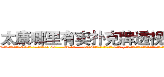 太康哪里有卖扑克牌透视眼镜 (太康哪里有卖扑克牌透视眼镜CW【█ 【电.话/威.信:159`·_·`2O19`·_·`1685】】【加微-信看最新产-品视频】？{落下大桥，估记很难活下来了!”一个戴墨镜穿西服类似于保镖的人在人群的后方打着电话。
  “很好!这样估记也没人和我抢老头子的资产了!你也快回来吧，别露出马脚!”电话那头是一个浑厚的男声，不过那语气中藏着不易察觉的阴冷。
  当黑)
