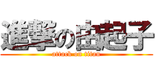 進撃の由起子 (attack on titan)