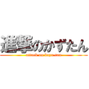 進撃のかずたん (attack on kazu-tan)