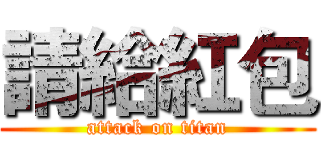 請給紅包 (attack on titan)