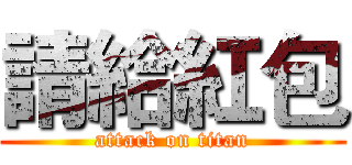 請給紅包 (attack on titan)