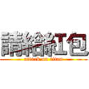 請給紅包 (attack on titan)