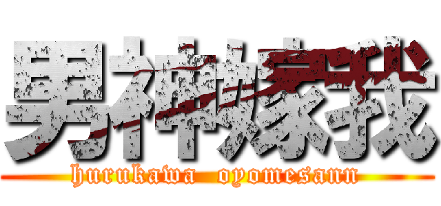 男神嫁我 (hurukawa  oyomesann)