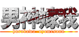 男神嫁我 (hurukawa  oyomesann)