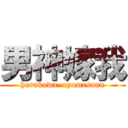 男神嫁我 (hurukawa  oyomesann)