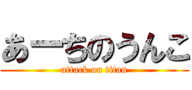 あーちのうんこ (attack on titan)