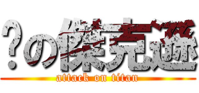 雞の傑克遜 (attack on titan)