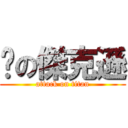 雞の傑克遜 (attack on titan)