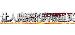 让人瘫痪的药哪里买 (让人瘫痪的药哪里买【电-186x2687x6963-Q278180069元-吉-药-业】我们做的是长期生意,靠的是老客户长期支持 http://sngk.net/pTQnmm
)