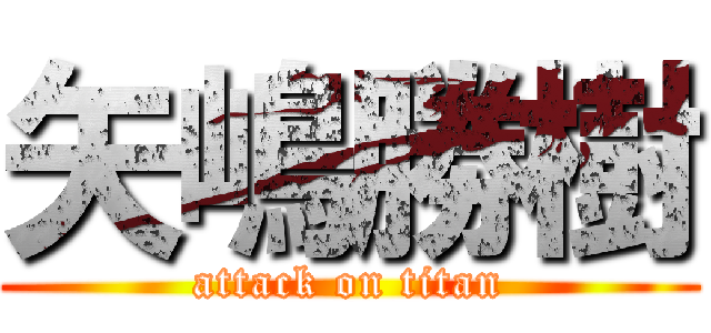 矢嶋勝樹 (attack on titan)