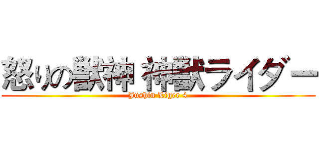 怒りの獣神 神獣ライダー (Jushin Liger 4)