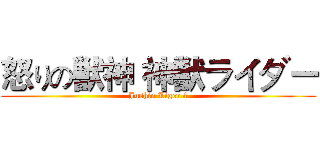 怒りの獣神 神獣ライダー (Jushin Liger 4)