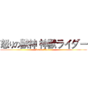 怒りの獣神 神獣ライダー (Jushin Liger 4)