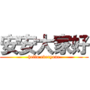 安安大家好 (hello everyone)