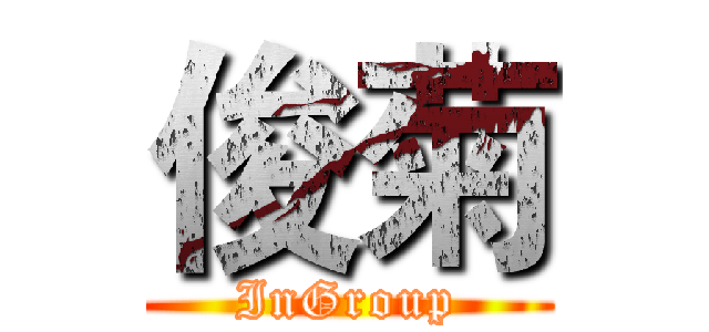 俊菊 (InGroup)