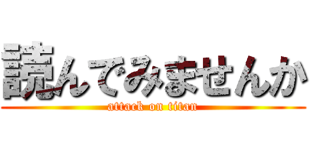 読んでみませんか (attack on titan)