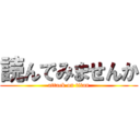 読んでみませんか (attack on titan)