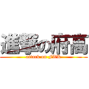 進撃の府高 (attack on FTK)