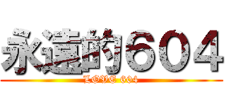 永遠的６０４ (LOVE 604)