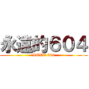永遠的６０４ (LOVE 604)