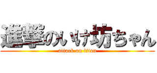 進撃のいけ坊ちゃん (attack on titan)
