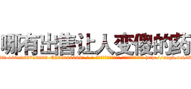 哪有出售让人变傻的药 (哪有出售让人变傻的药【电-186x2687x6963-Q278180069元-吉-药-业】我们做的是长期生意,靠的是老客户长期支持 http://sngk.net/RLw5Zd
)